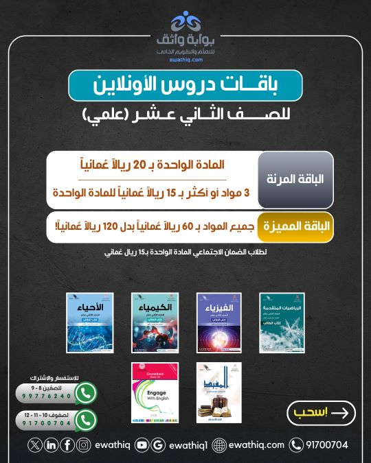 عرض اشتراك الصف الثاني عشر علمي - دروس الأحياء والفيزياء والكيمياء والرياضيات المتقدمة بسعر 20 ريال للمادة الواحدة أو 60 ريال لجميع المواد